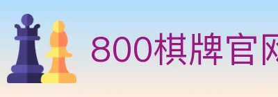 800棋牌官网 Logo